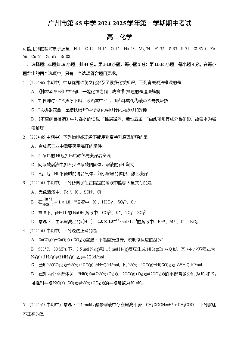 2024-2025广州市白云区第六十五中学高二上学期期中化学试卷（题目版）-A4第1页