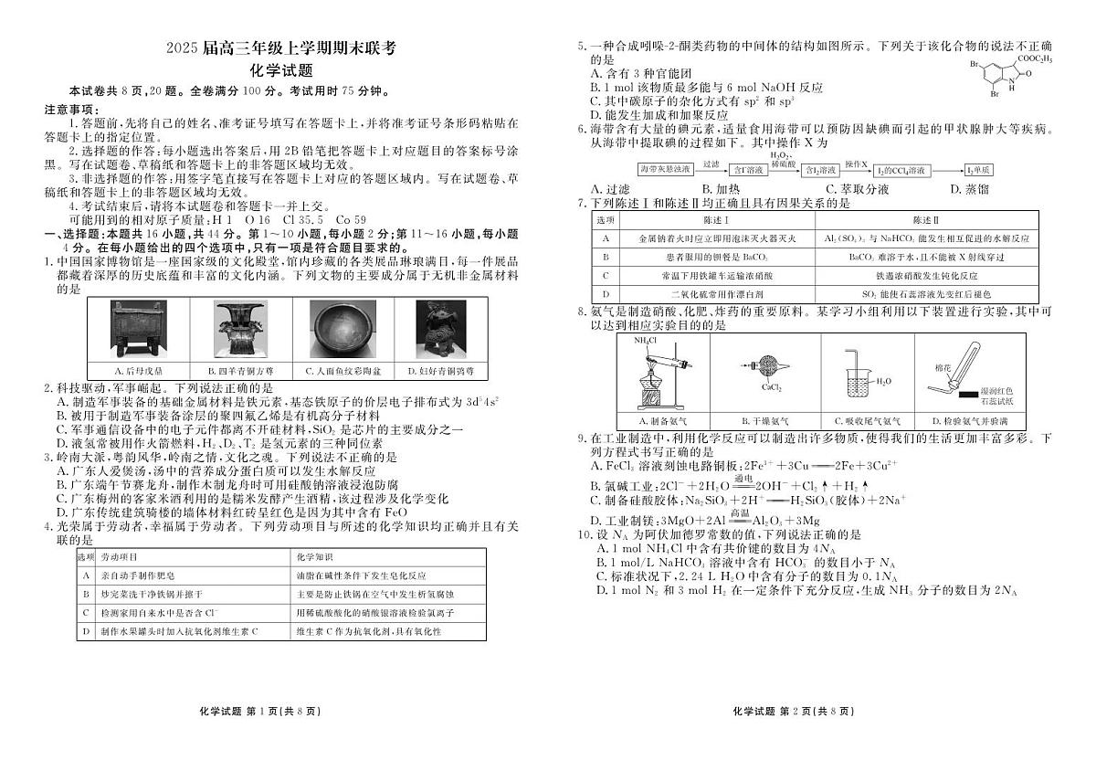 广东省部分学校高三上学期期末联考 化学试题第1页