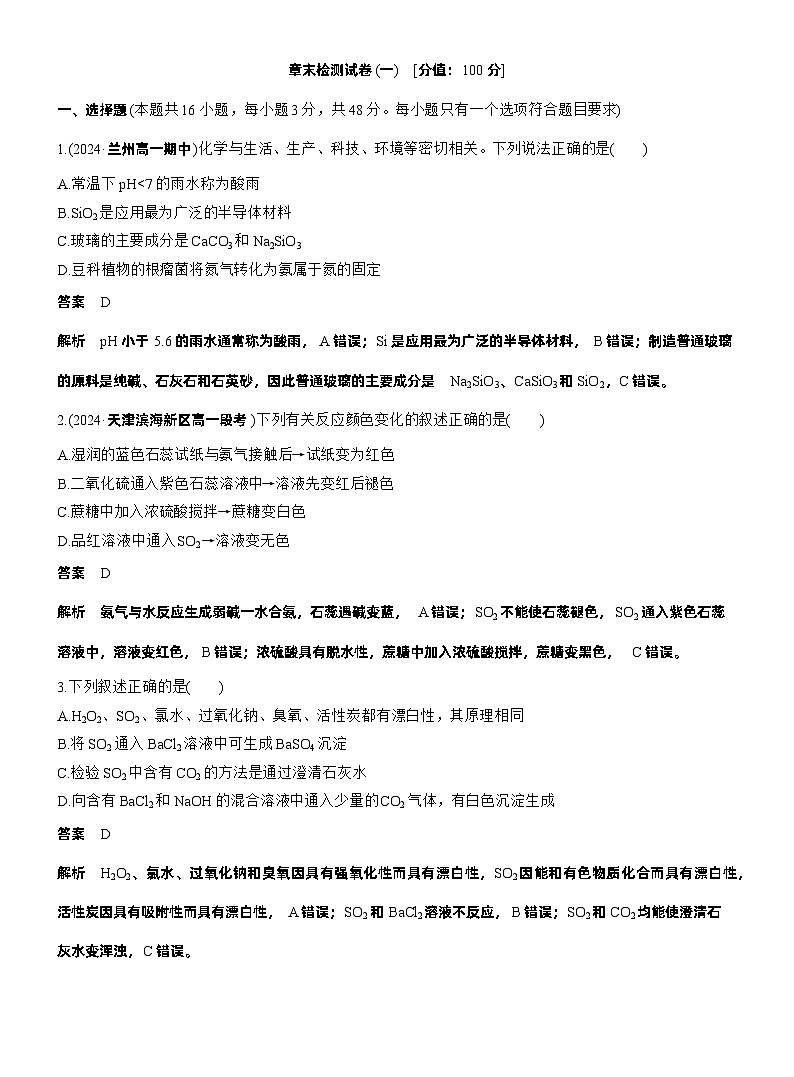 人教版 (2019) 高中化学新教材同步必修第二册 第五章　章末检测试卷(一)练习解析版第1页