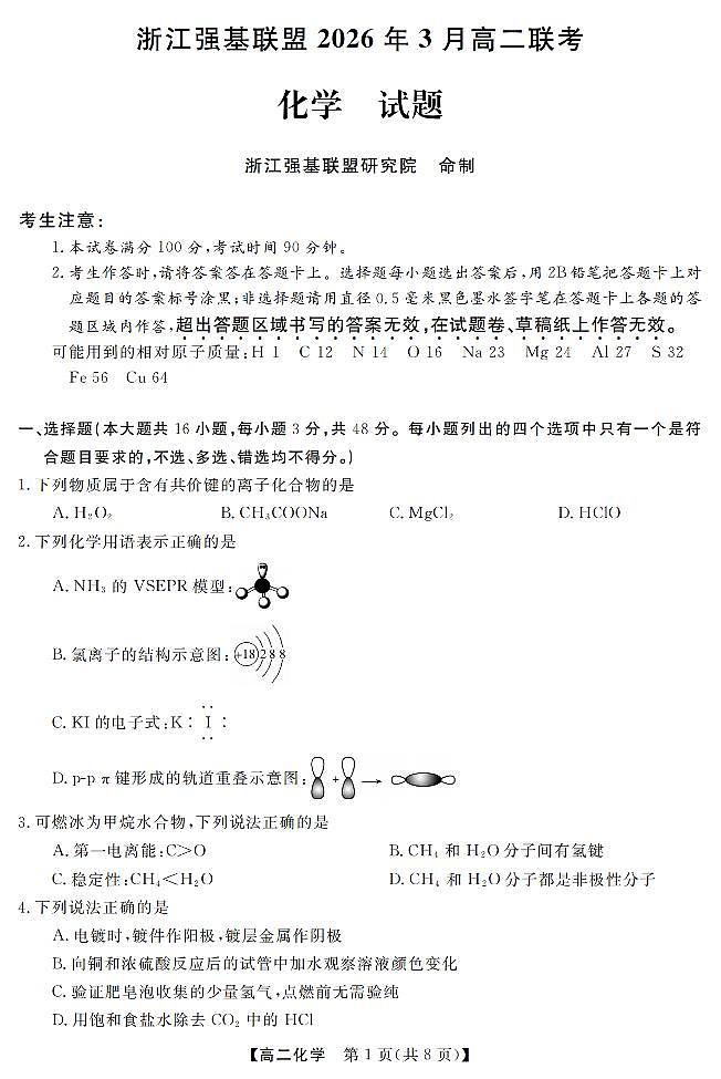 化学-浙江强基联盟2026年3月高二联考试卷及答案第1页