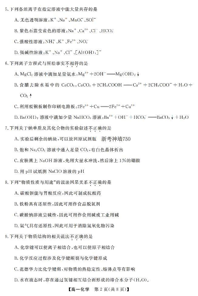 化学-浙江强基联盟2026年3月高一联考试卷及答案第2页