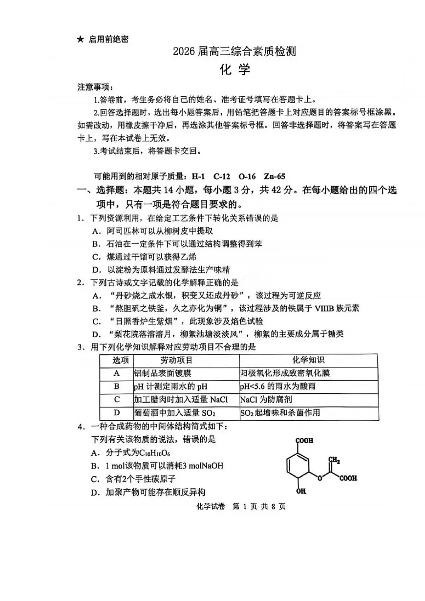 化学-安徽省江南十校2026届高三年级3月综合素质检测试试卷及答案第1页
