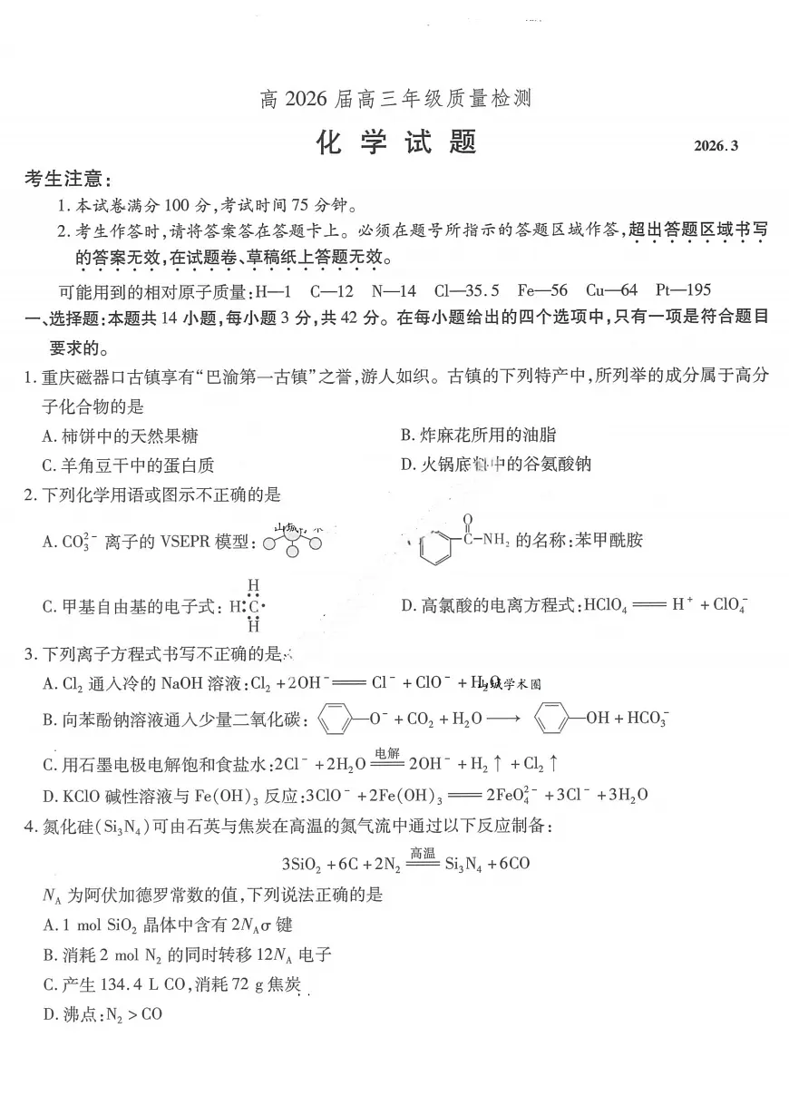 化学-重庆市南开中学高2026届高三3月质量检测试卷及答案第1页