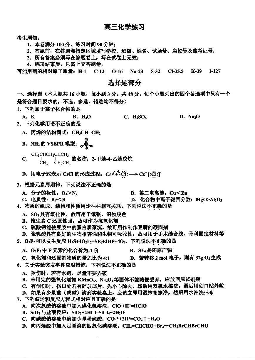 化学-浙江名校协作体G12联盟2026届高三下学期二模试卷及答案第1页