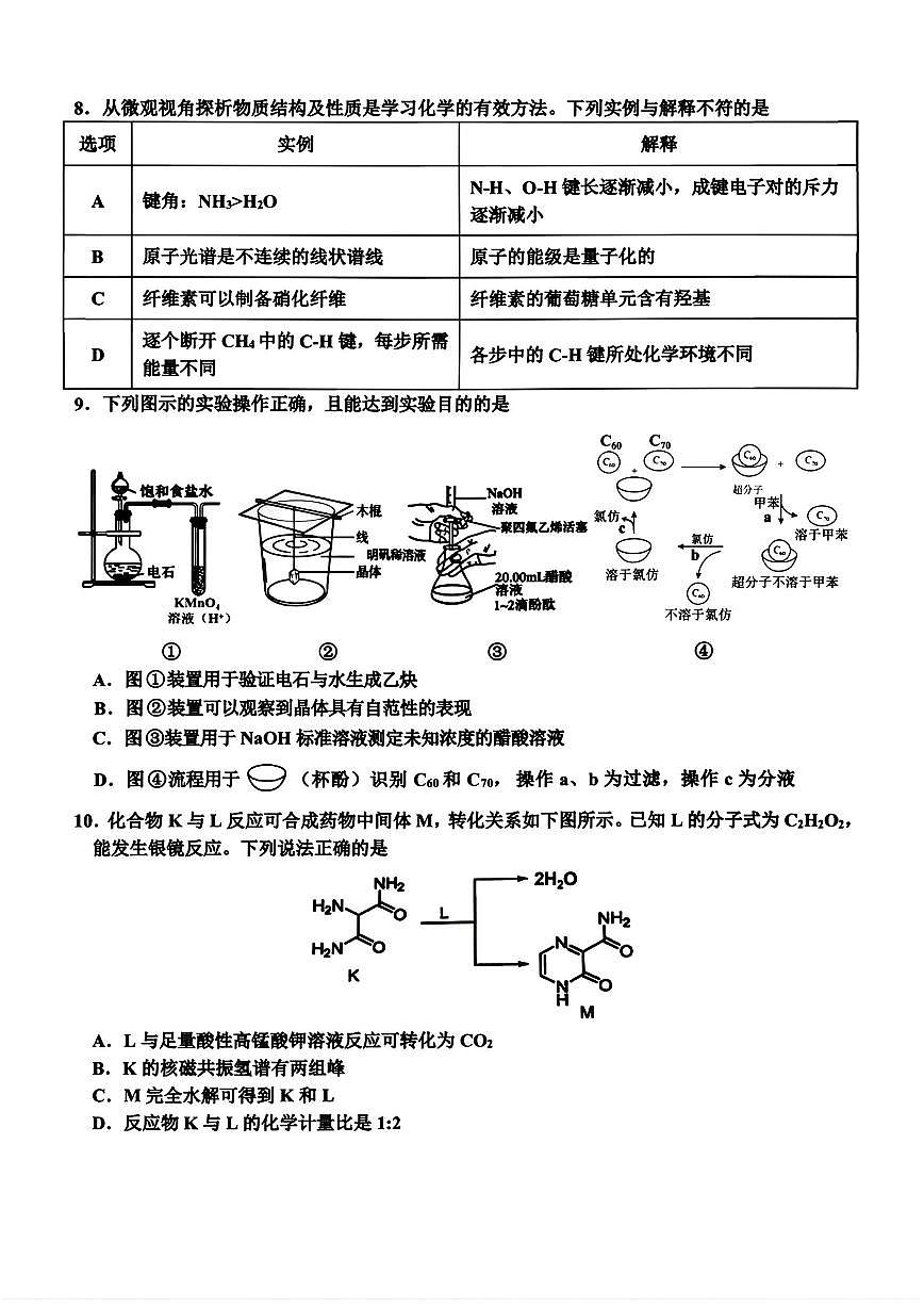 化学-浙江名校协作体G12联盟2026届高三下学期二模试卷及答案第2页