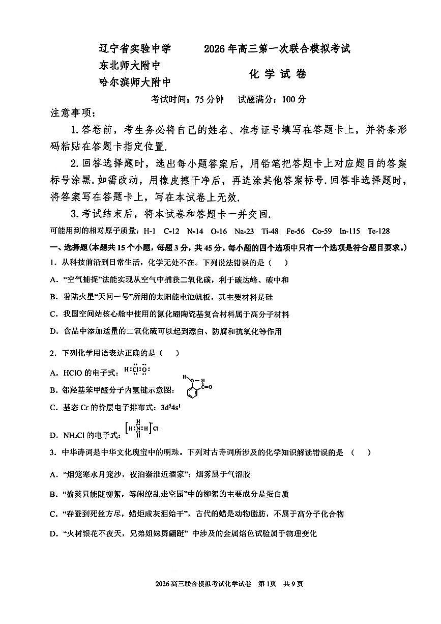 化学-2026届东北三省三校高三下学期一模（哈师大附中、东北师大附中、辽宁实验）试卷及答案第1页