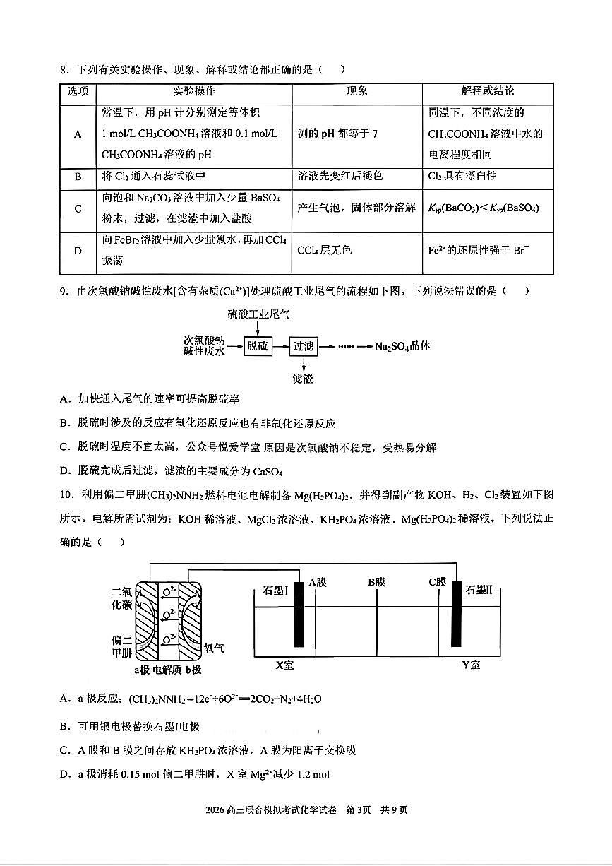 化学-2026届东北三省三校高三下学期一模（哈师大附中、东北师大附中、辽宁实验）试卷及答案第3页