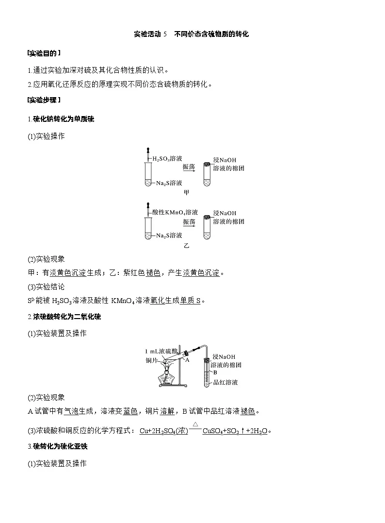 人教版 (2019) 高中化学新教材同步必修第二册 第5章　第3节　实验活动5　不同价态含硫物质的转化练习解析版第1页