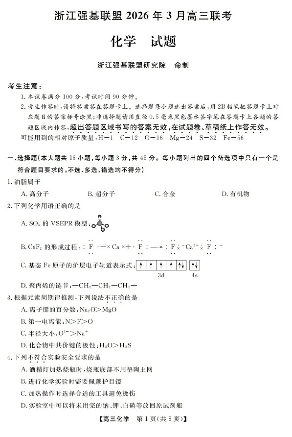 2025-2026学年浙江省强基联盟高三下学期3月开学联考化学试卷第1页