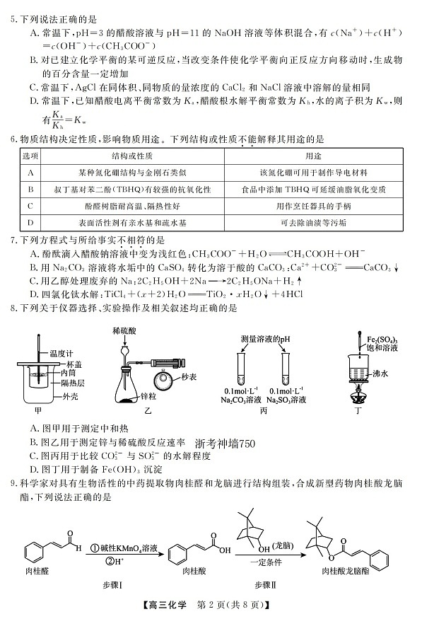 2025-2026学年浙江省强基联盟高三下学期3月开学联考化学试卷第2页