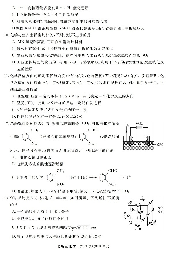2025-2026学年浙江省强基联盟高三下学期3月开学联考化学试卷第3页