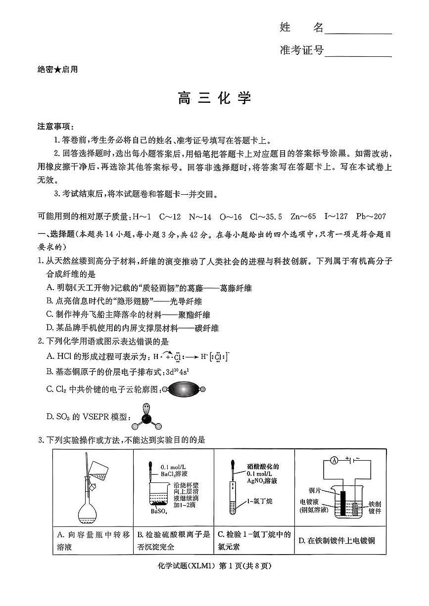 湖南长郡中学等校2026届高三下学期3月二模化学试卷第1页