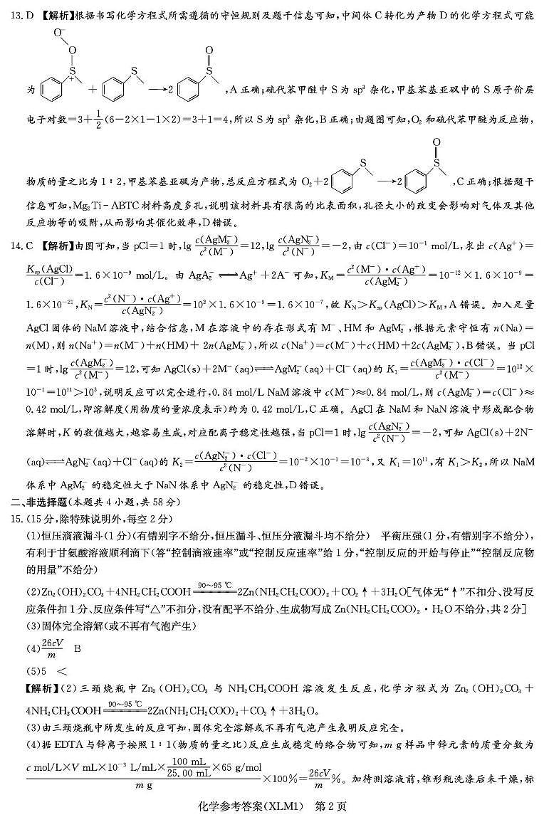 湖南长郡中学等校2026届高三下学期3月二模化学答案第2页