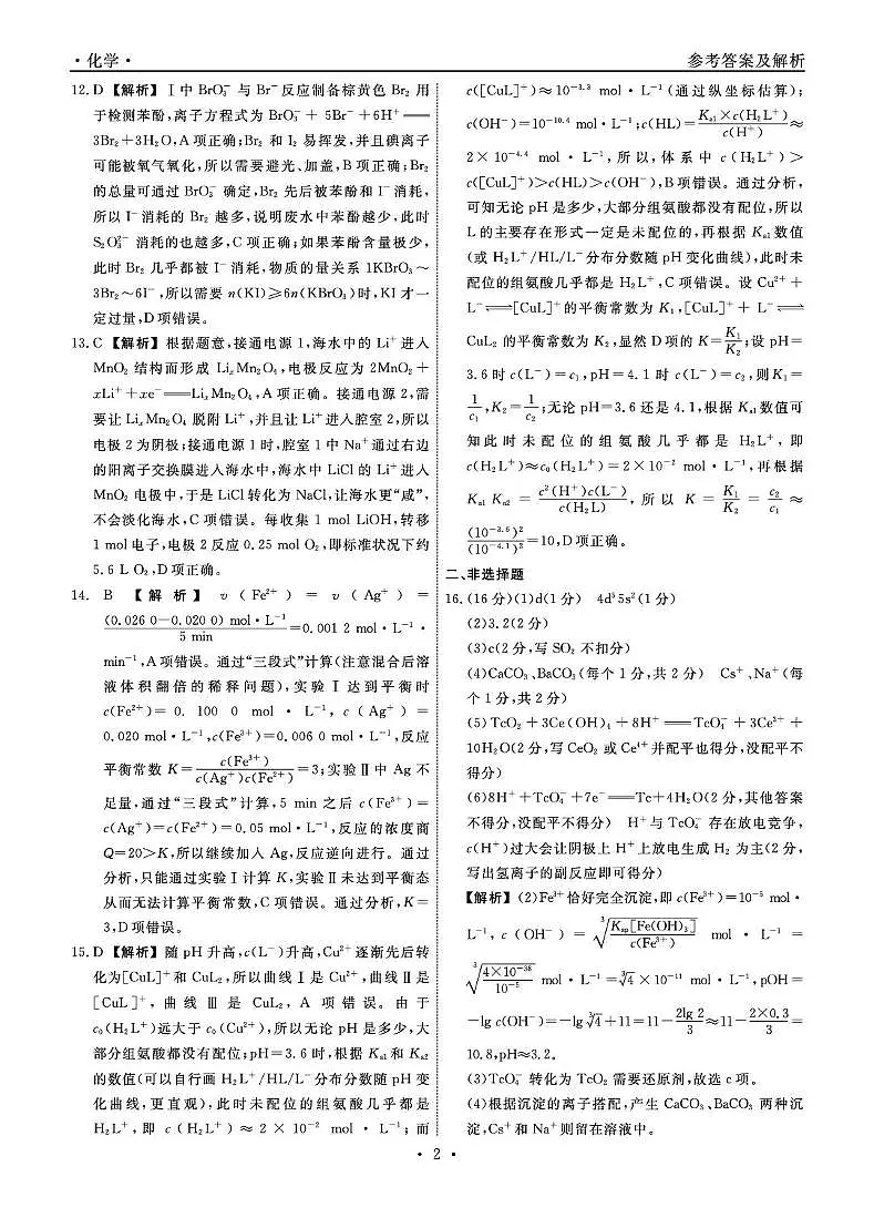 辽宁名校联盟2026届高三下学期3月模拟考试化学答案第2页