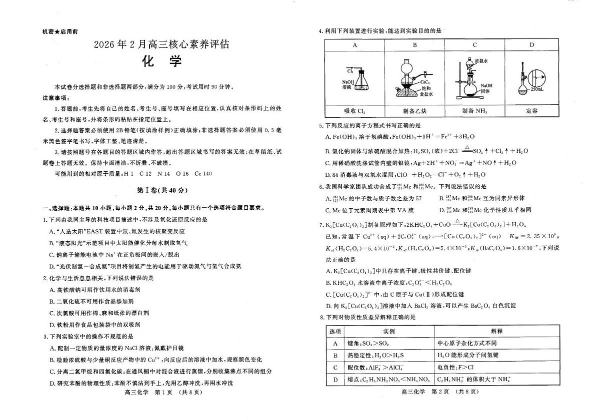 山东师大附中学等校2026届高三下学期2月核心素养化学试卷第1页