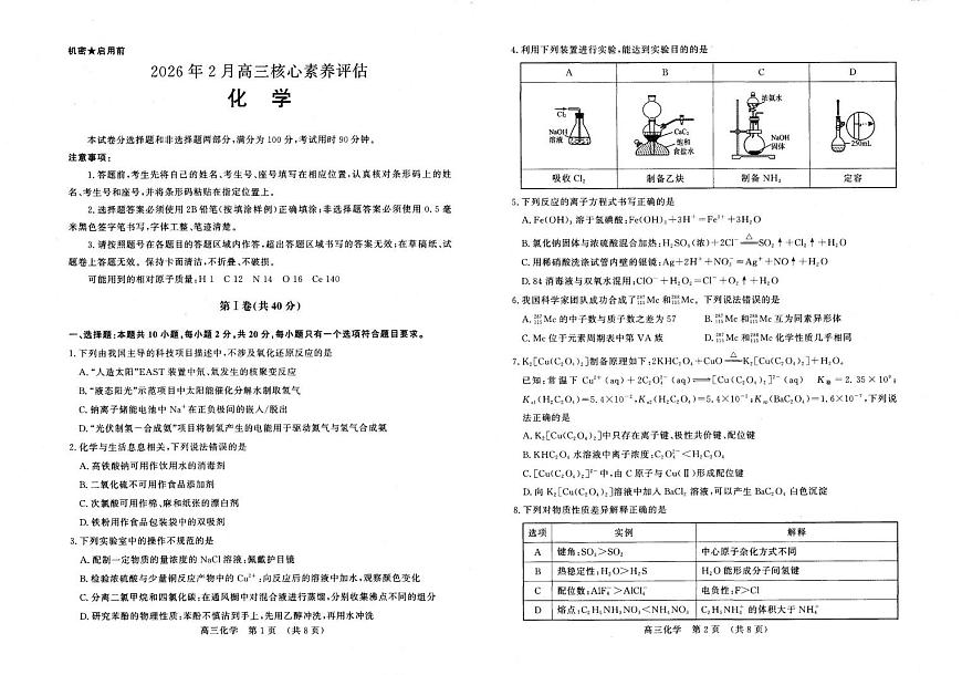 山东师大附中学等校2026届高三下学期2月核心素养化学试卷第1页