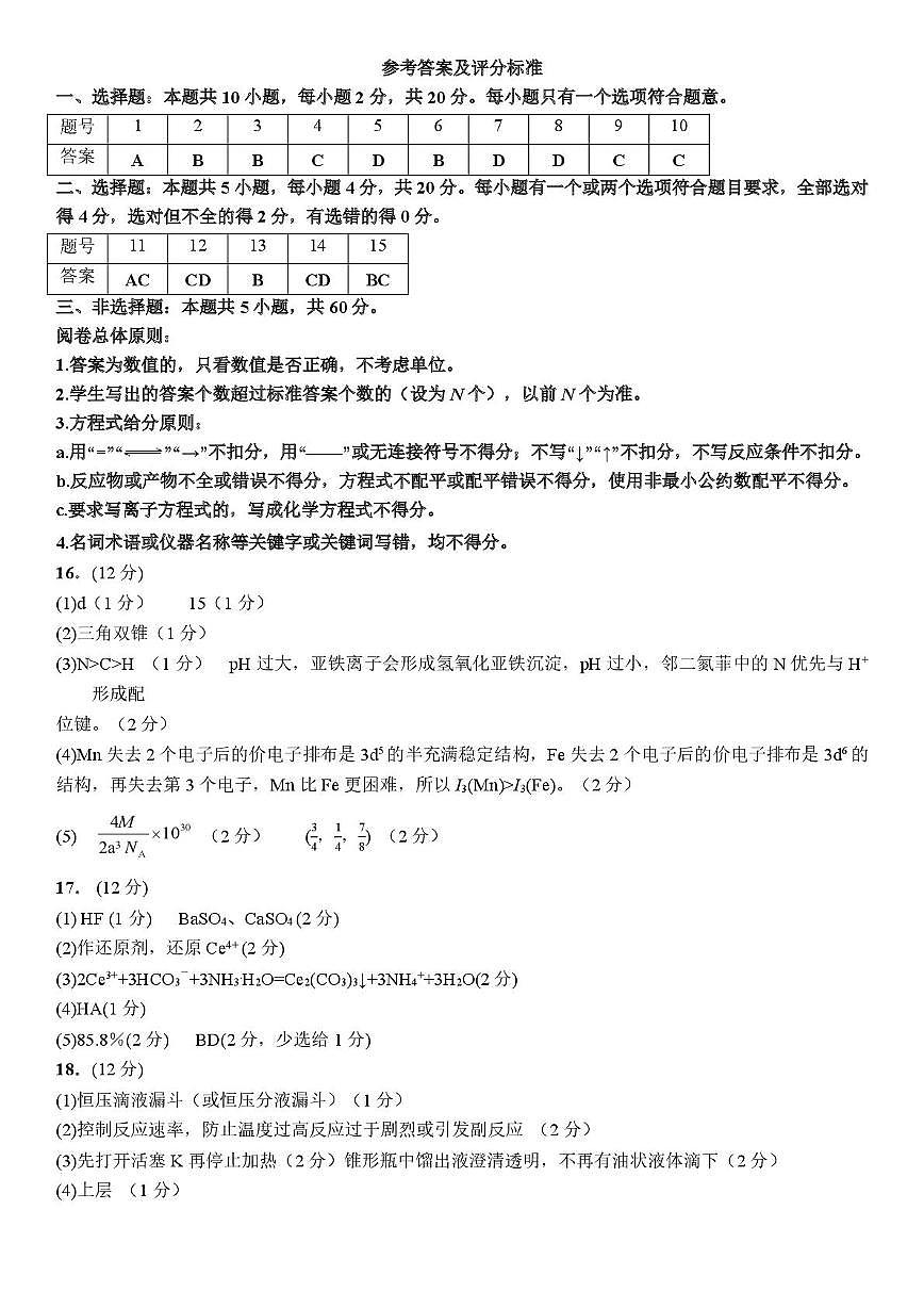 山东师大附中学等校2026届高三下学期2月核心素养化学答案第1页