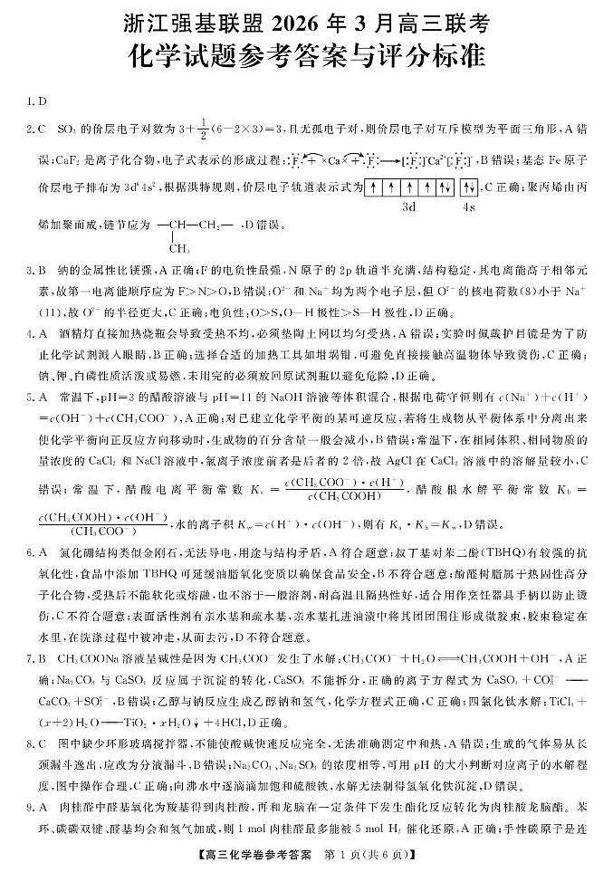 浙江强基联盟2026年3月高三下学期联考化学答案第1页
