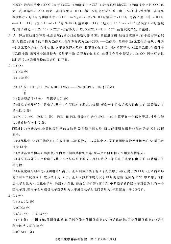 浙江强基联盟2026年3月高三下学期联考化学答案第3页