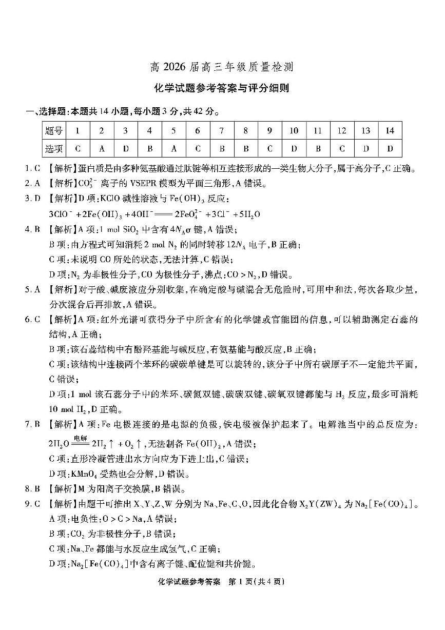 2026届重庆市南开中学高三3月质量检测六化学答案第1页