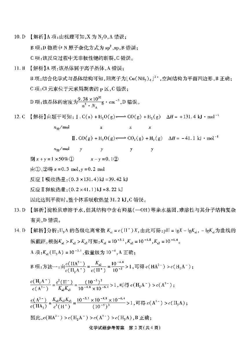 2026届重庆市南开中学高三3月质量检测六化学答案第2页