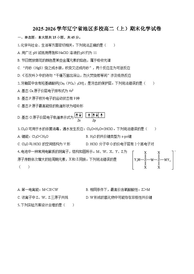 2025-2026学年辽宁省地区多校高二（上）期末化学试卷-自定义类型第1页