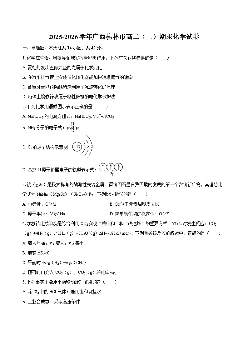 2025-2026学年广西桂林市高二（上）期末化学试卷-自定义类型第1页