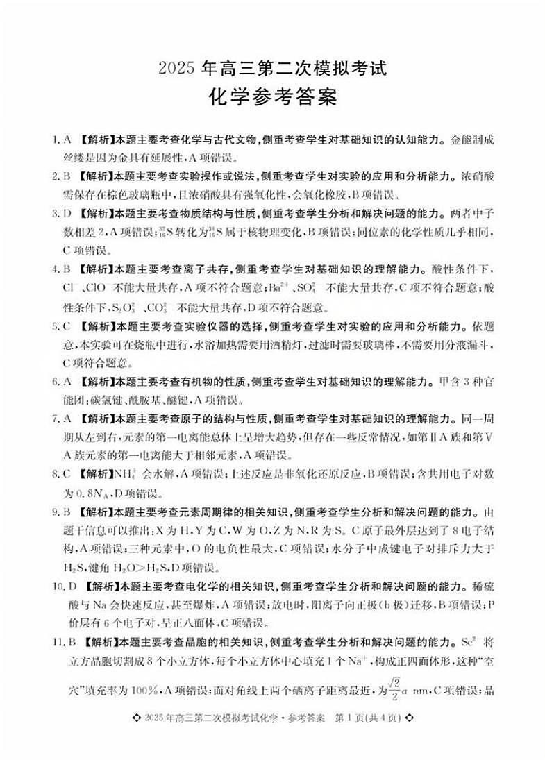 2025.5高三化学答案第1页