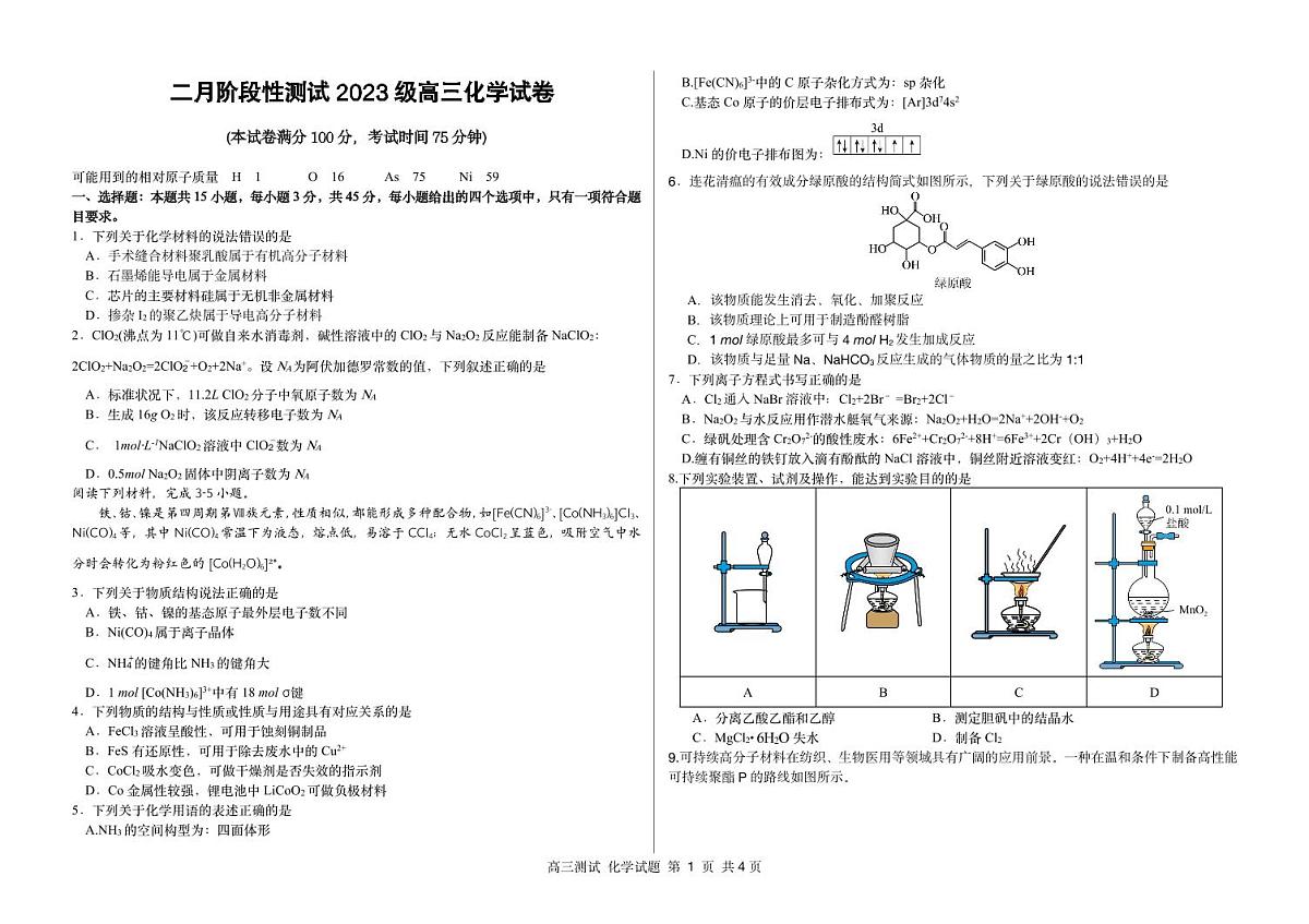 黑龙江省哈尔滨市第一中学、第六中学2026年2月高三零模化学试卷及答案第1页