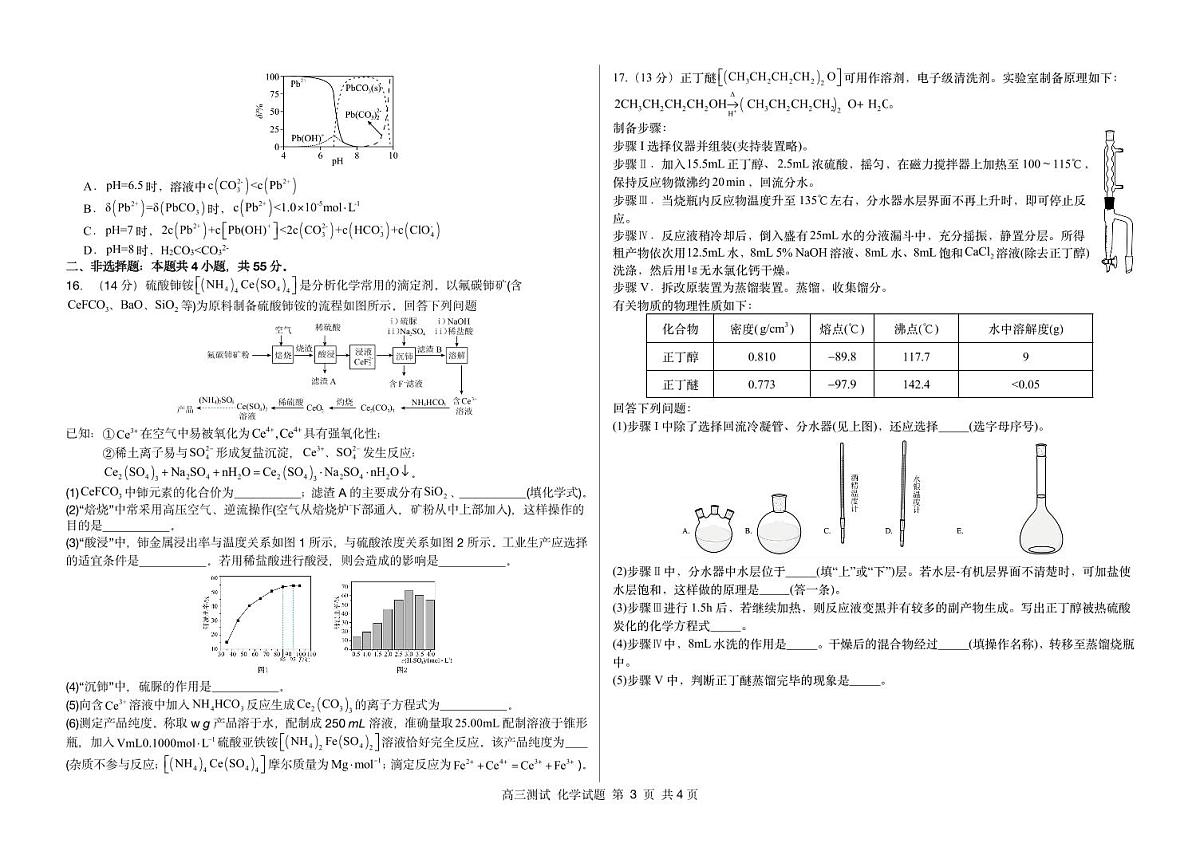 黑龙江省哈尔滨市第一中学、第六中学2026年2月高三零模化学试卷及答案第3页