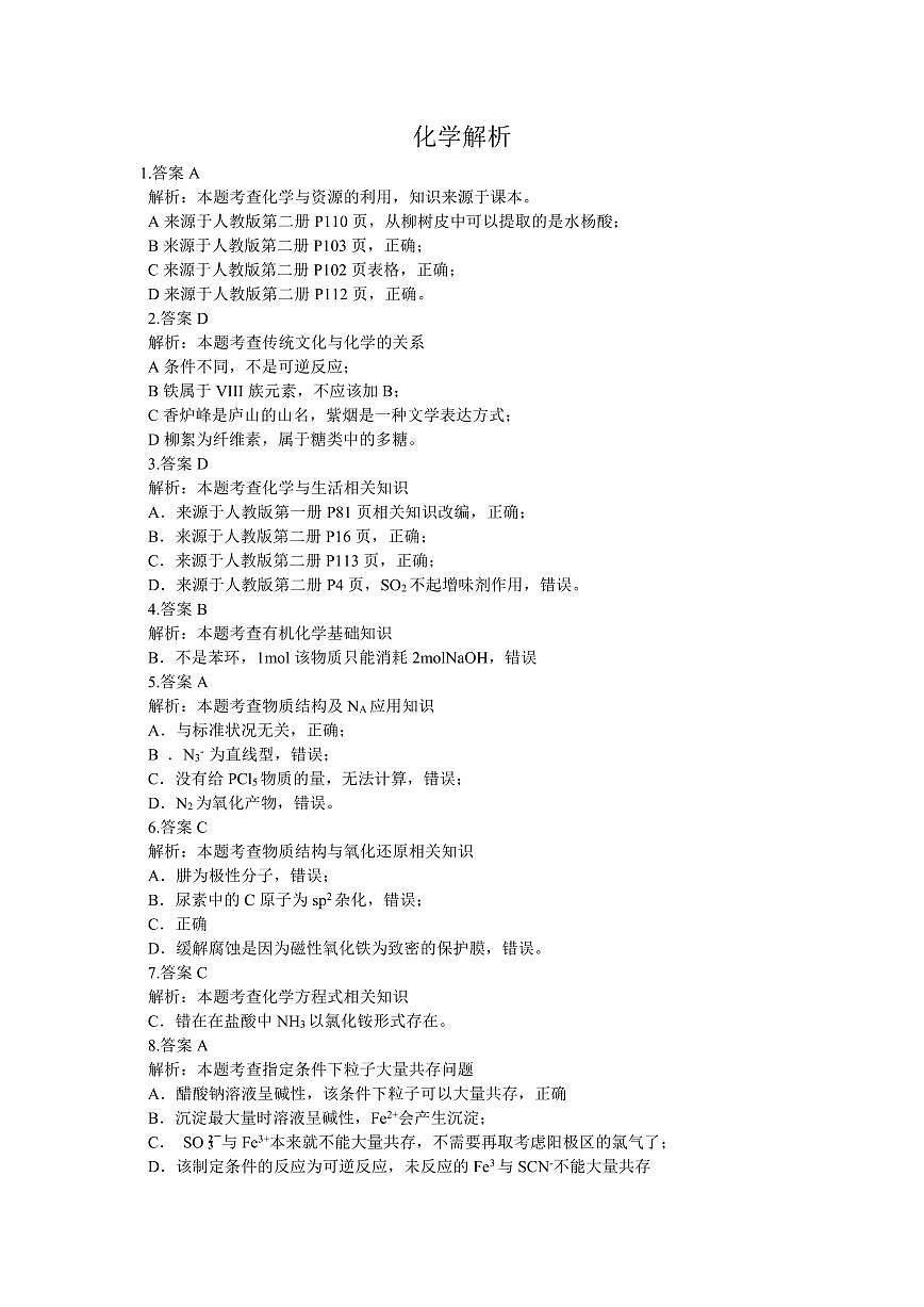 化学详解-2026届江南十校高三综合素质检测第1页