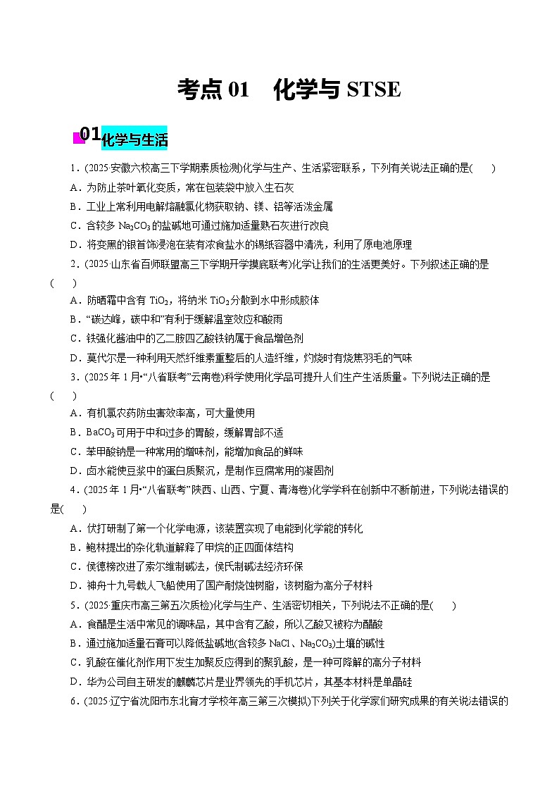 2026年新高考化学小题训练考点01化学与STSE(原卷版+解析)第1页