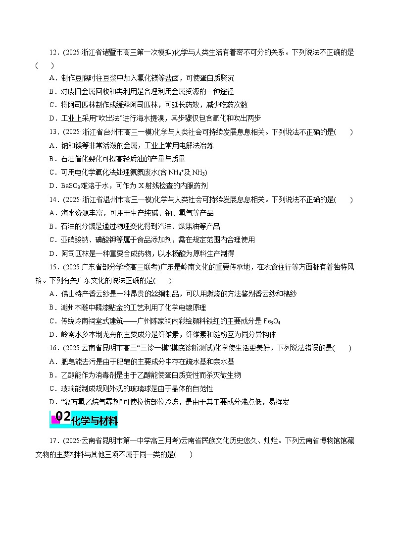 2026年新高考化学小题训练考点01化学与STSE(原卷版+解析)第3页