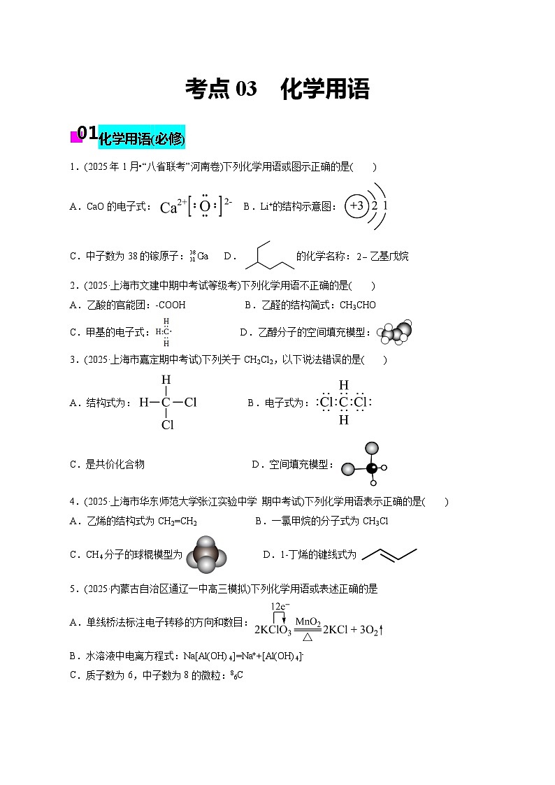 2026年新高考化学小题训练考点03化学用语(原卷版+解析)第1页