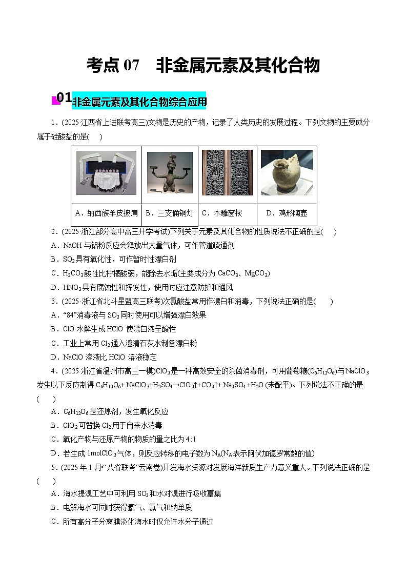 2026年新高考化学小题训练考点07非金属元素及其化合物(原卷版+解析)第1页