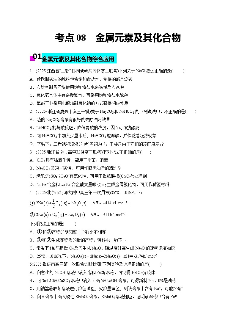 2026年新高考化学小题训练考点08金属元素及其化合物(原卷版+解析)第1页