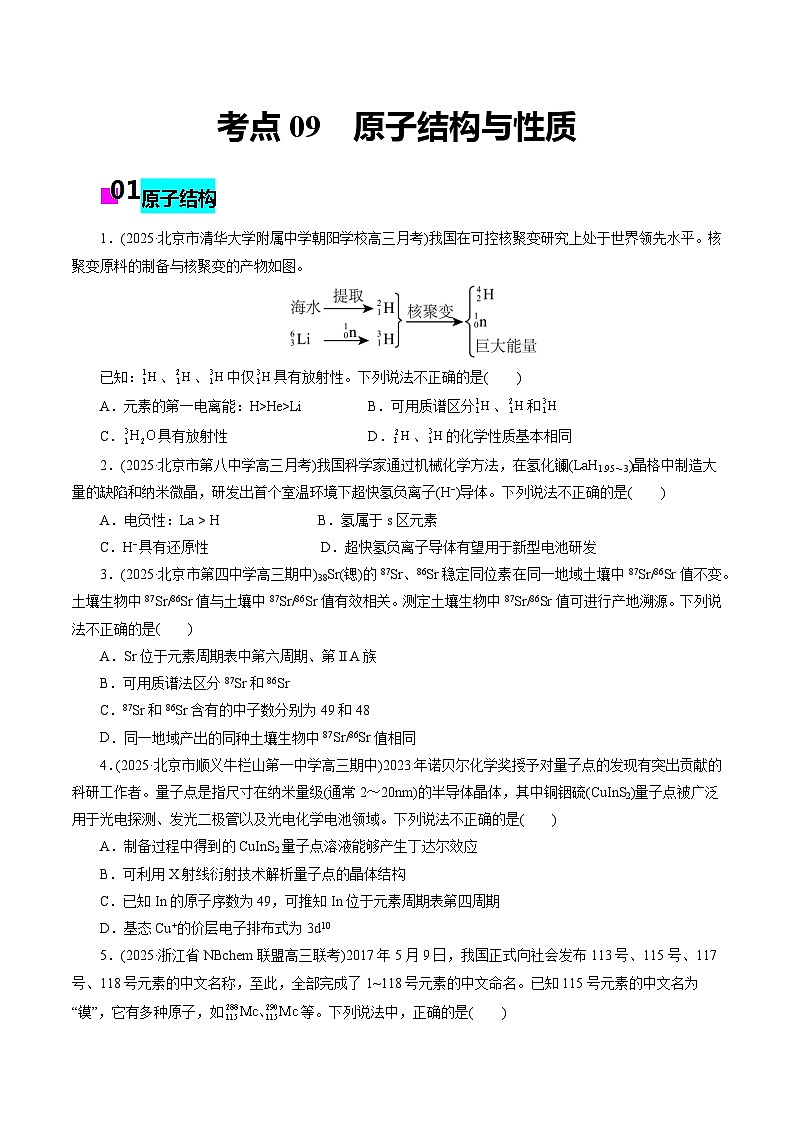 2026年新高考化学小题训练考点09原子结构与性质(原卷版+解析)第1页