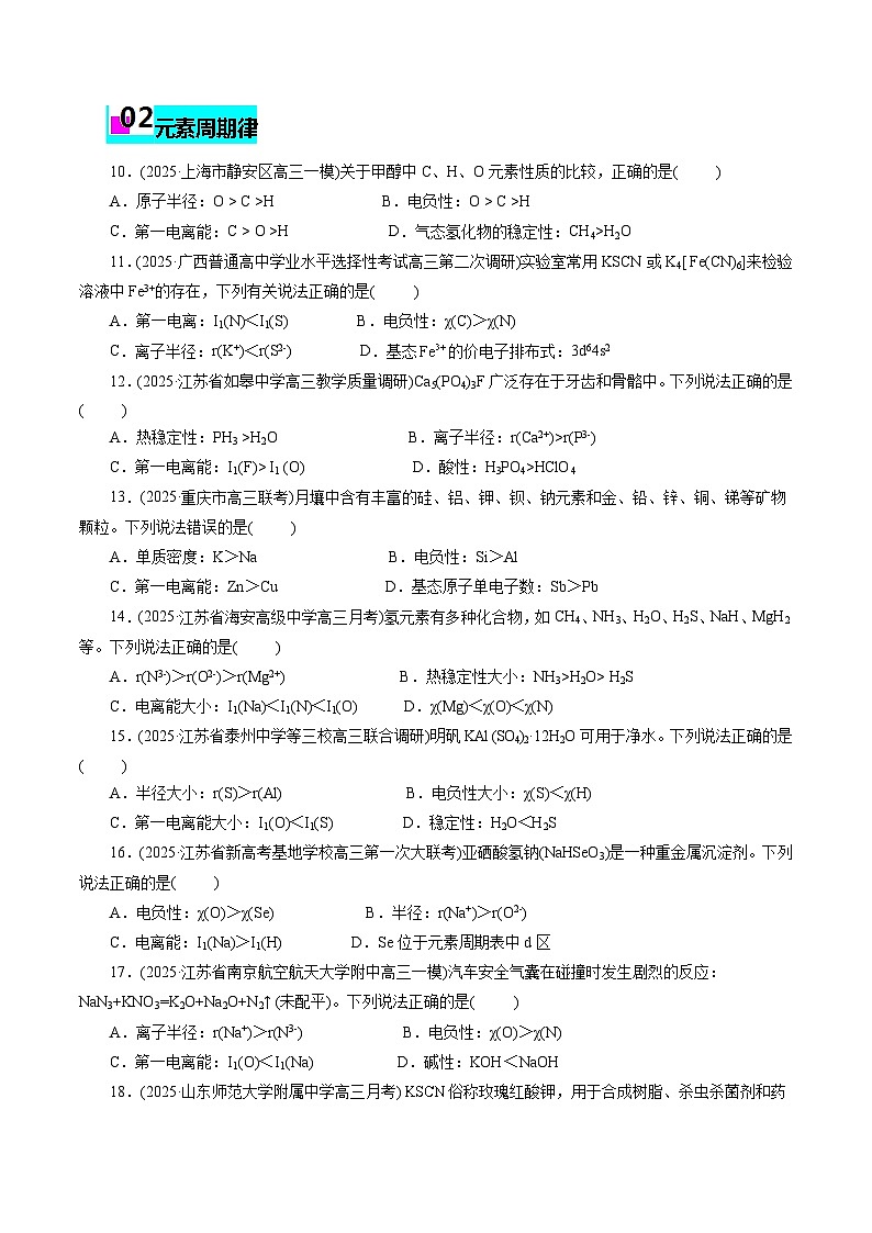 2026年新高考化学小题训练考点09原子结构与性质(原卷版+解析)第3页