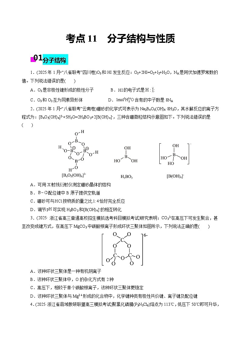 2026年新高考化学小题训练考点11分子结构与性质(原卷版+解析)第1页