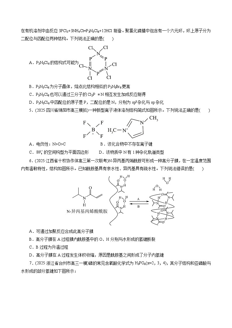 2026年新高考化学小题训练考点11分子结构与性质(原卷版+解析)第2页