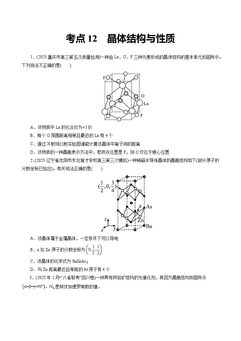 2026年新高考化学小题训练考点12晶体结构与性质(原卷版+解析)第1页