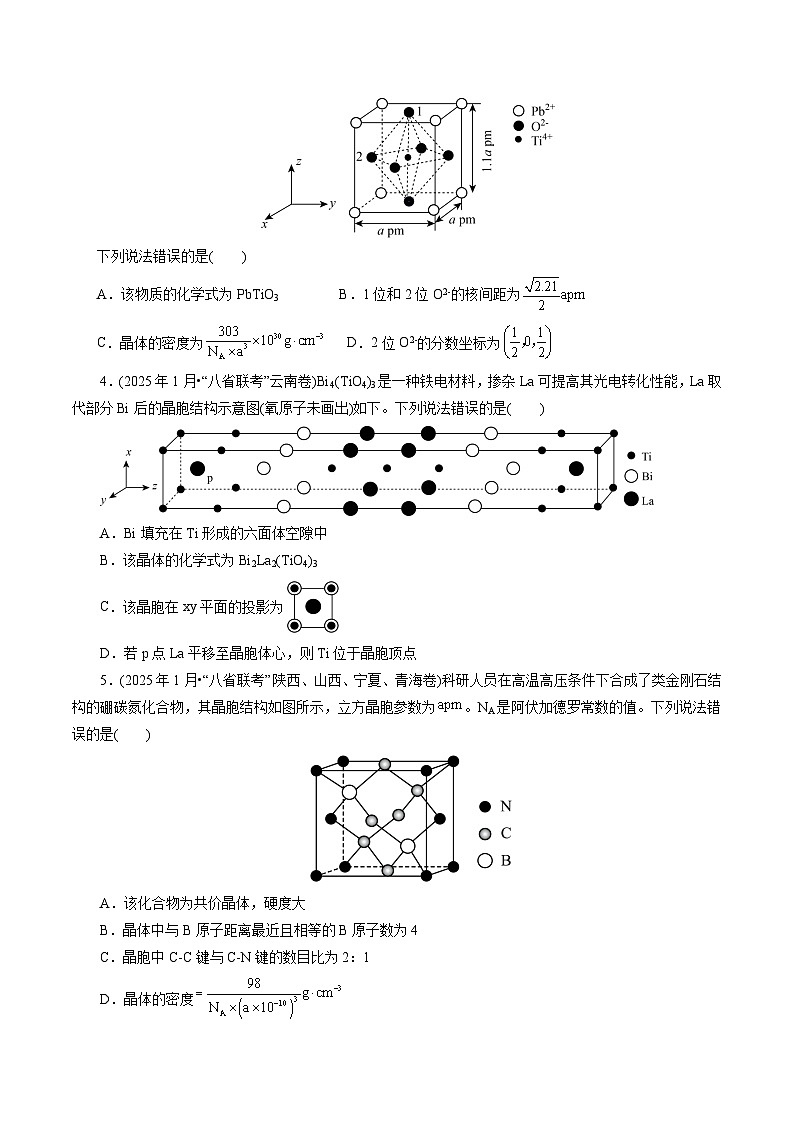 2026年新高考化学小题训练考点12晶体结构与性质(原卷版+解析)第2页