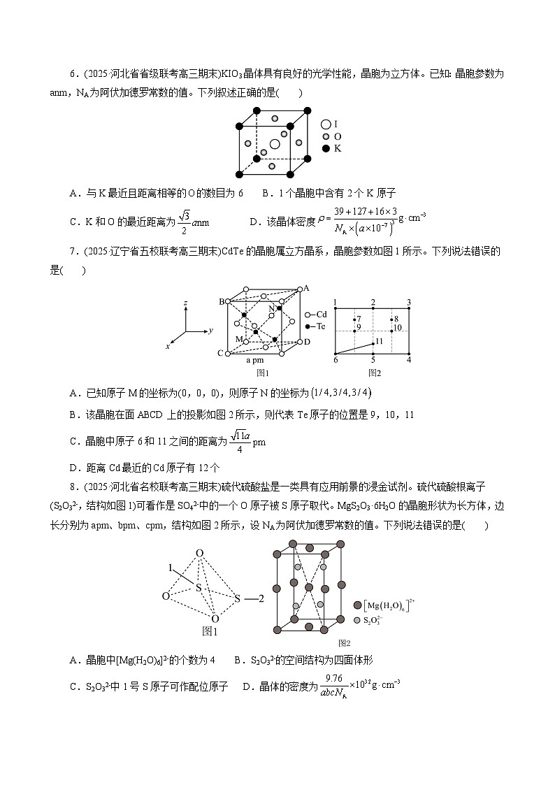 2026年新高考化学小题训练考点12晶体结构与性质(原卷版+解析)第3页