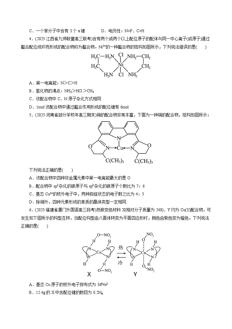 2026年新高考化学小题训练考点13配合物和超分子(原卷版+解析)第2页