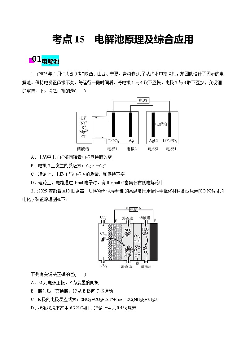 2026年新高考化学小题训练考点15电解原理及其应用(原卷版+解析)第1页