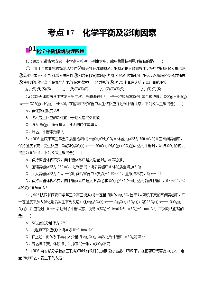 2026年新高考化学小题训练考点17化学平衡及影响因素(原卷版+解析)第1页