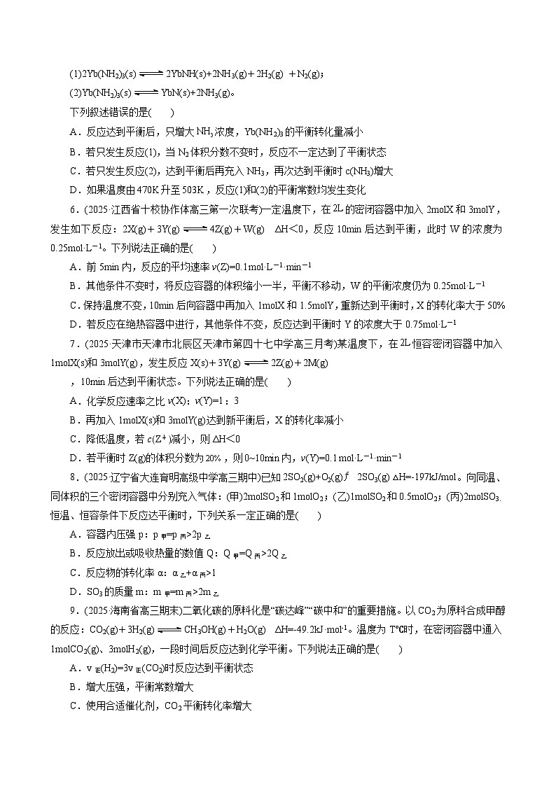 2026年新高考化学小题训练考点17化学平衡及影响因素(原卷版+解析)第2页