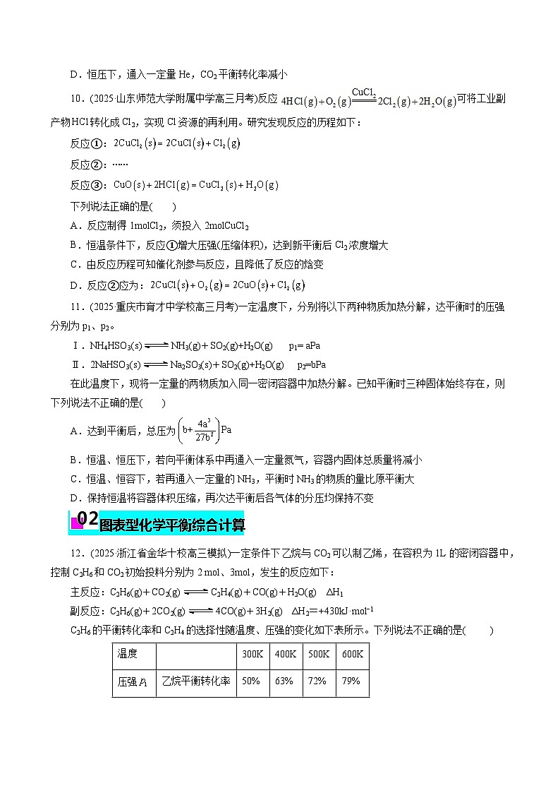 2026年新高考化学小题训练考点17化学平衡及影响因素(原卷版+解析)第3页