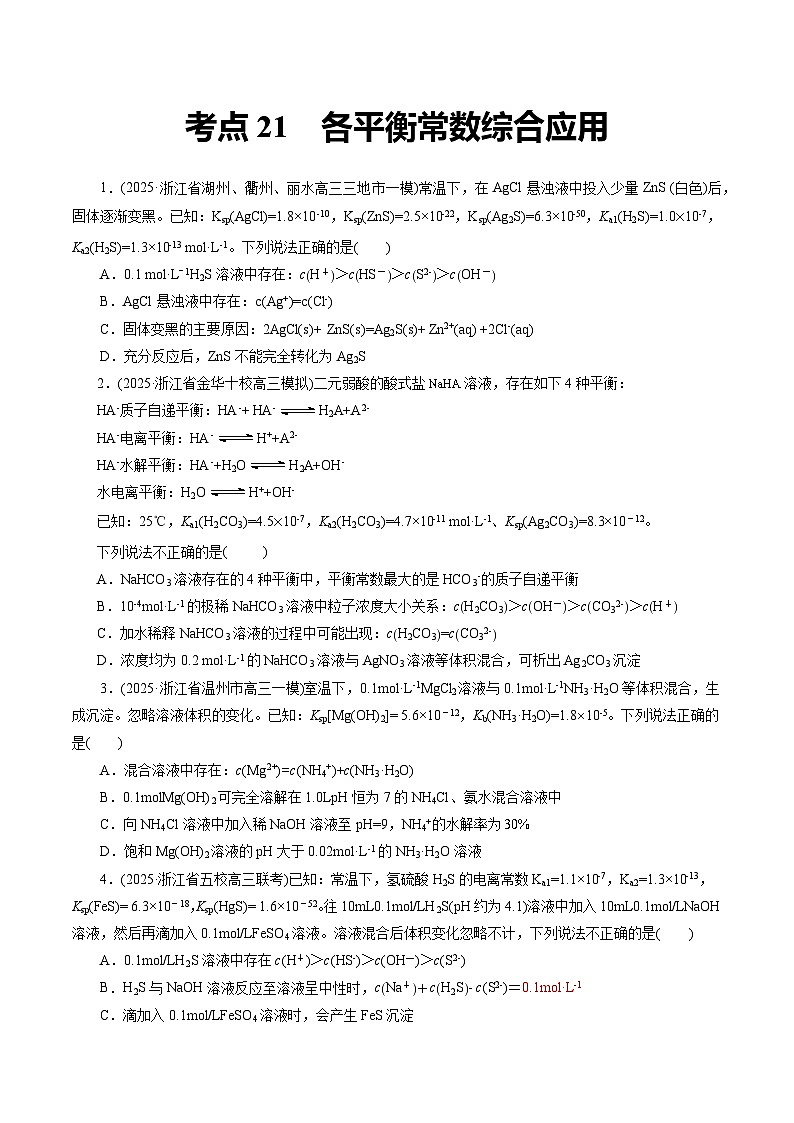 2026年新高考化学小题训练考点21各平衡常数综合应用(原卷版+解析)第1页