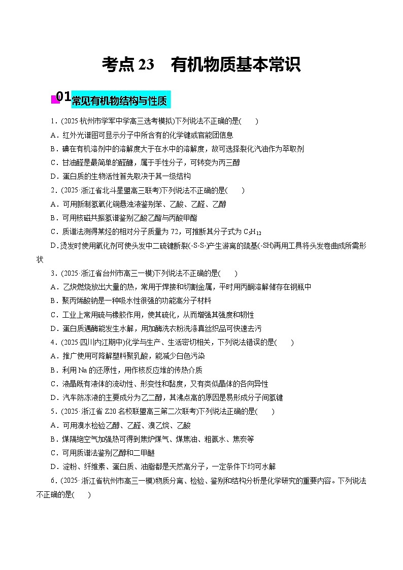 2026年新高考化学小题训练考点23有机物质基本常识(原卷版+解析)第1页